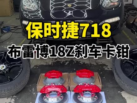 #保时捷博克斯特 花一个月工资,安排一套布雷博18Z前6后4刹车卡钳能有多帅?#刹车卡钳 #布雷博18Z #保时捷