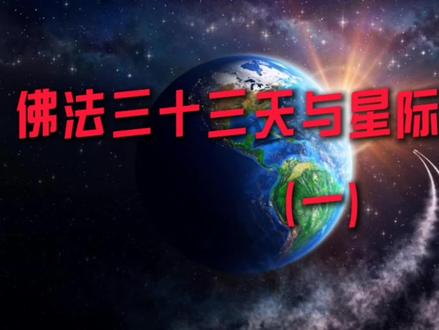 佛法三十三天与星际宇宙结构