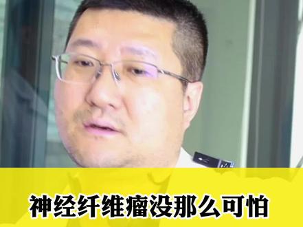 神经纤维瘤没那么可怕 要科学认识正确对待#医学科普
