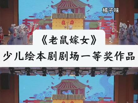 少儿六一集体情景绘本表演《老鼠嫁女》完整版可分享#绘本剧#情景剧 #少儿节目 #六一节目 #少儿绘本剧