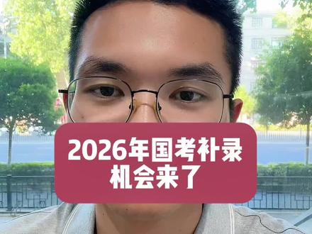 2026国考补录公告 即将发布,按照往年时间推测就在近期,参加了国考的同学们值得关注!#说真话 #国考 #国考补录 #国考面试 #国考补录面试培训