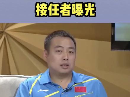 正式辞职,王励勤发声,上海官宣,接任者曝光,或举家搬迁#乒乓球 #国乒 #国乒yyds
