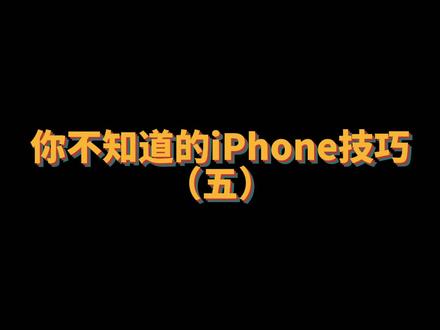 你不知道的iPhone技巧!!(五) 相册怎么默认有声音#手机使用技巧 #手机技巧 #手机小知识 #小技巧你学会了吗 #苹果 #苹果手机 #数码科技