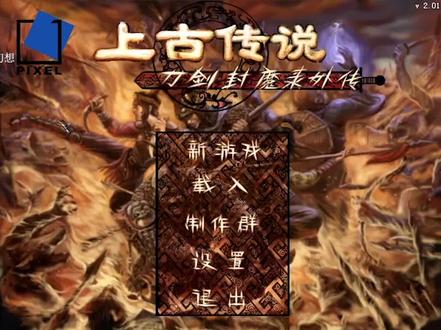 《刀剑封魔录外传上古传说》国产暗黑破坏神天花板,全新完整剧情 #怀旧游戏 #经典游戏 #游戏