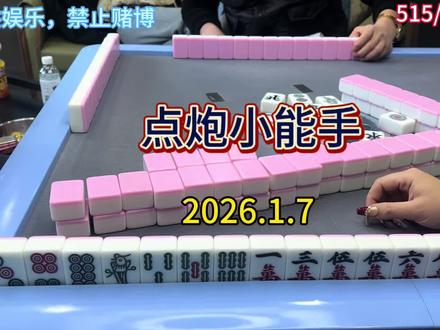 不谈工作,只聊东南西北,麻将搭子在哪里?#整活日常 打麻将 #小麻将解心宽 #打麻将三缺一三缺一三缺一 #麻将治百病 #麻将