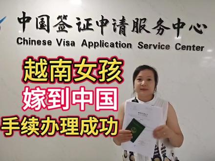 越南女孩嫁到中国都要办理哪些手续?#越南女孩 #签证 #经验分享