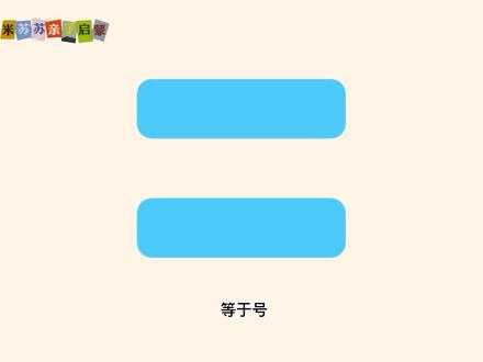 #启蒙早教 #数学儿歌
《我是等于号》