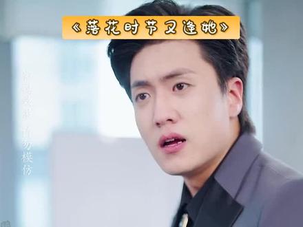 《落花时节又逢她》新剧上线,点击即看