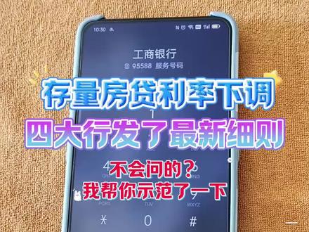 工行存量房贷利率下调,一次帮你问个清楚明白,给你示范一下,视频长,耐心听完就明白了(四大行及邮储下调细则)#房贷利率下调 #固定利率能不能降 #四大行明确存量房贷利率调整方式 #香河小李说房 #房贷利率