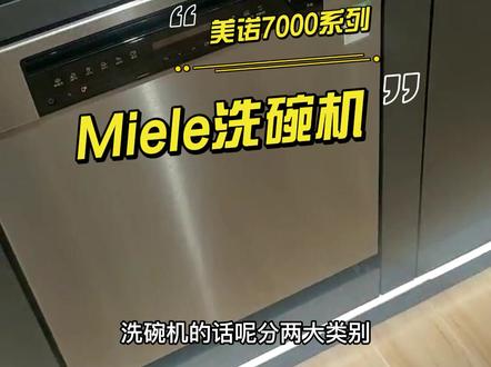 美诺洗碗机7000系列怎么选 #美诺洗碗机 #Miele #厨房好物 #洗碗机