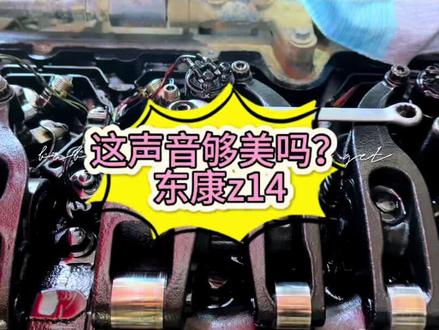 这东康z14的声音美吗