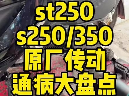 x350 st250 s350 s250 原厂传动通病大盘点 #光阳s350 #光阳x350 #光阳st250 #光阳s250 #s350