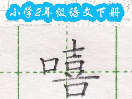 小学二年级语文下册生字“嘻”#二年级 #练字#写字#硬笔@抖音小助手 一起练字吧