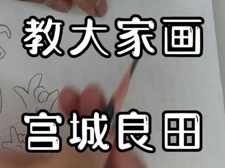 今天教大家画宫城良田#日常瞎画 #灌篮高手全国大赛 #灌篮高手
