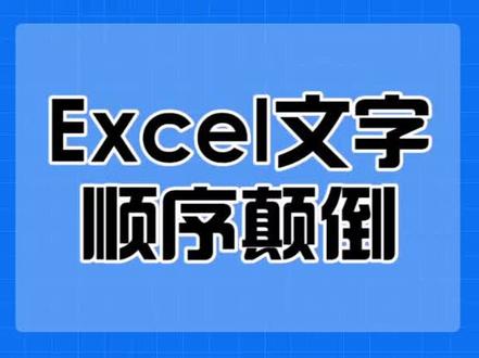 一秒钟文字颠倒,你学会了么?#excel技巧 #为理想生活加免