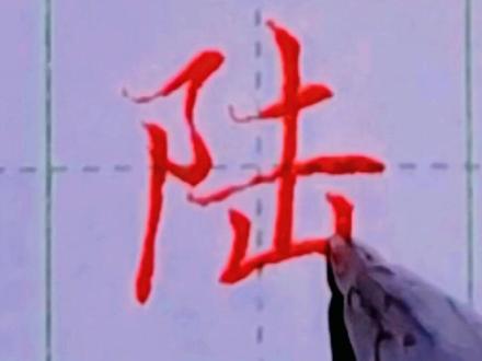 #规范字书写 #写字是一种生活 陆字,左右结构,中宫收紧,左低右高,布白均匀,这样写就变好看了,你学会了吗?省事省力,教你写一手好字