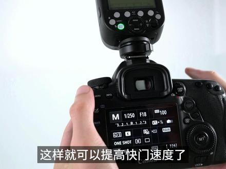机顶闪光灯用不了高速快门?#视频教程 这样就可以搞定啦!#神牛闪光灯 #神牛860III #相机闪光灯 #高速同步 #摄影器材