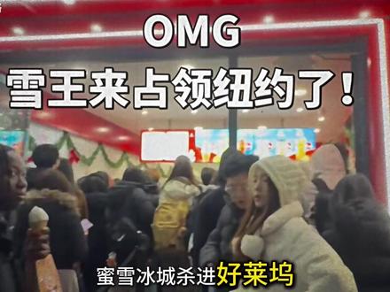 蜜雪冰城杀进好莱坞!3.99刀套餐让老美直呼这不科学 #美国蜜雪冰城 #雪王 #国货之光 #洛杉矶