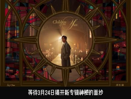 暗黑风重现,制作阵容封神!周杰伦新专到底有哪些惊喜? 从克里姆特巅峰之作《吻》,到《哈姆雷特》最令人心碎的女性角色“奥菲利亚”,周杰伦新专首支MV预告,再次致敬了 “最伟大的作品”,自3月18日起,连续6支MV预告仿佛一幅艺术拼图,等待3月24日揭开新专辑神秘的面纱。3月23日,在6段teaser完全放出后,大音会第一时间为大家全盘解读!#周杰伦 #太阳之子 #暗黑风 #乐评 #盘点