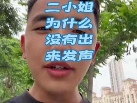 你们觉得为什么?#贵阳二小姐 #杰少