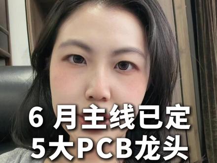 国内手握定价权两大赛道只有PCB和光模块,6月主线将围绕半导体、光模块、PCB进行轮动。英伟达的新机柜Rubin,直接提前推动PCB迎来量价齐升,我围绕技术、产能两个确定性指标,筛选出了五家优质企业,行业即将进入赢家通吃阶段。
#PCB #英伟达 #生益科技 #沪电股份 #胜宏科技