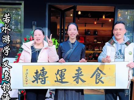 若水到义乌啦#姑娘若水 #人间烟火 #义乌