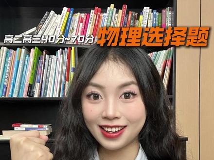 物理选择题万能作弊口诀 学会白捡20分 #理科 #物理 #高中物理 #高考 #学习方法