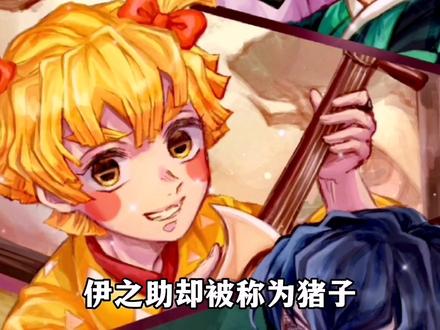 游郭篇女装伊之助为什么叫猪子?不叫伊子的真正原因曝光 #动漫 #鬼灭之刃 #游郭篇 #伊之助 #炭治郎 #善逸