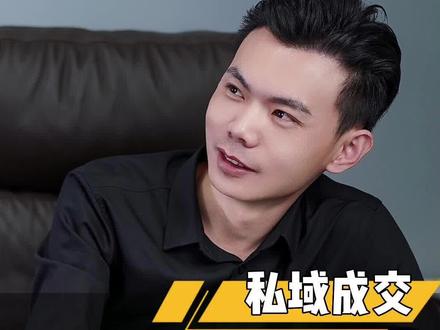 私域的营销与成交,一次性跟你讲透#建材 #门窗人 #营销策划