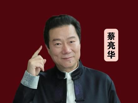 大年初一开门吉时是什么时候你知道吗?#蔡亮华 #新年 #传统文化 #习俗