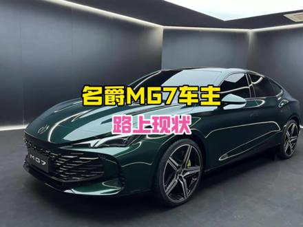 名爵mg7车主路上现状#名爵mg7