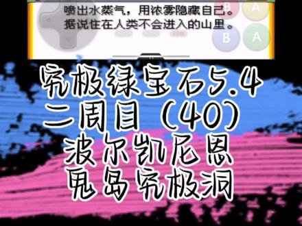 波尔凯尼恩
鬼岛究极洞
究极绿宝石5.4流程攻略2.40
#神奇宝贝 #究极绿宝石5 #口袋妖怪 #绿宝石 #宝可梦精灵