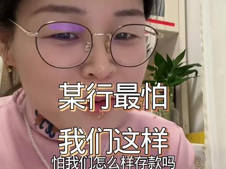 #认知#定期存款 #10月国民经济运行基本平稳 #快把奖状装起来吧 #dou上热门 @DOU+小助手 @DOU+上热门 @抖音小助手 30万存款躺赚技巧!银行不愿说的阶梯存法,每年多赚几千块
你是不是有30万闲钱,想存定期却纠结:全存长期怕急用钱亏利息,全存短期又赚不到高收益?今天分享一个银行不主动推荐的“阶梯存款法”,既能每年留足灵活资金,利息还比单纯存1年、2年高一大截!
先上核心结论:30万分3笔(各10万),分别存1年、2年、3年定期,到期后全部转存3年,连续3年总利息约10600.1元;而30万全存1年(每年转存)3年总利息8550元,全存2年(到期转1年)3年总利息9209.9元——阶梯存法比全存1年多赚2050.2元,比全存2年多赚1390.2元!
具体怎么操作?超简单:
1. 第一笔10万存1年定期,年利率0.95%,第1年到期利息950元,连本带利转存3年;
2. 第二笔10万存2年定期,年利率1.05%,第2年到期利息2100元,连本带利转存3年;
3. 第三笔10万存3年定期,年利率1.25%,第3年到期利息3750元,连本带利转存3年。
关键优势太香了:
• 流动性拉满:从第1年开始,每年都有一笔存款到期,急用钱不用提前支取亏利息,平时也能拿这笔钱灵活周转;
• 收益稳步上涨:前3年已经比单存短期多赚上千,后续每年都有一笔3年期高息存款到期,单年利息就有3750+复利,越滚越划算;
• 风险几乎为零:纯定期存款,受存款保险保障,比理财更稳妥,适合追求稳收益的普通人。
别再傻傻把钱全存短期了!30万这样拆分存,既解决了长期存款的流动性痛点,又能稳稳多赚利息,堪称“稳赚不亏”的存款策略。