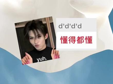 啊啊啊啊啊这颗巨糖怎么至今有人没get到!这不是有点社会经验就dddd的事情吗!
#云旗 #郝熠然 #云熠 #云熠星河 #我家cp天下第一甜