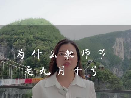 教师节为什么在9.10号#教师节 #导游讲解
