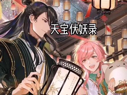 传说中的一尺哥哥#天宝伏妖录 #广播剧#原耽