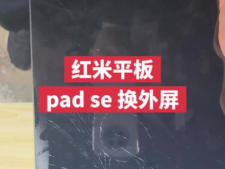 红米pad se 换外屏
