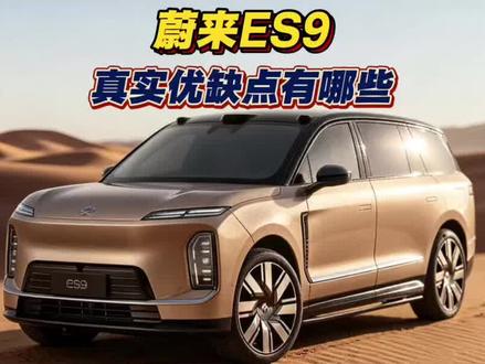 蔚来ES9真实优缺点,一口气讲明白!#蔚来ES9正式发布 #蔚来ES9 #蔚来 #康熠车视界