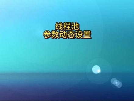 如何动态的设置线程池的参数? #java #线程池 #动态线程池 #并发编程