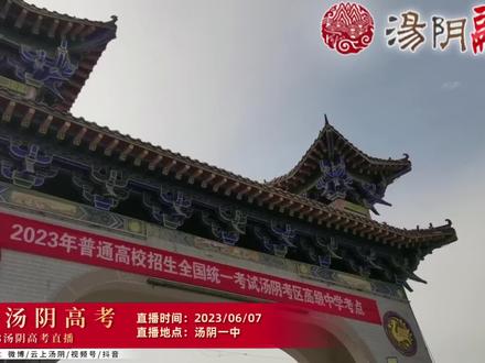 2023汤阴高考直播