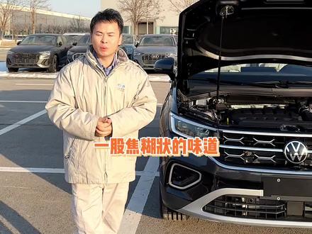 新车跑一趟高速车内有股焦糊味正常吗#带你懂车 #厉害了我的车 #懂车小知识 #汽车知识 #秀出你的神座驾