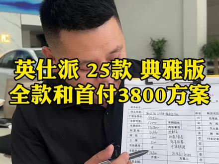 英仕派25款典雅版全款和首付3800提车方案分享 英仕派25款典雅版全款和首付3800提车方案分享#英仕派#本田英仕派#英仕派典雅版
