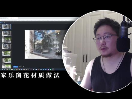 酷家乐窗花材质做法 #酷家乐