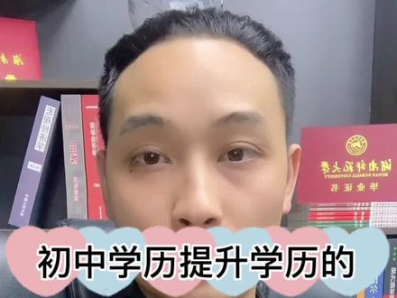 初中学历提升学历的三种方式#学历提升 #初中学历报大专 #2022年成人高考 #成人高考报名
