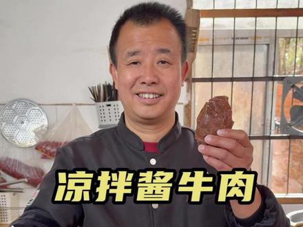 年夜饭的餐桌上一定少不了这个凉拌牛肉,具体怎么做才能比饭店的还好吃呢?其实很简单...#百大厨神年夜饭菜谱发布 #舌尖上的抖音 #百大厨神年味赛 #年货礼盒有新意更心意
