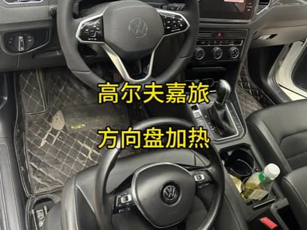 高尔夫嘉旅升级触摸加热方向盘