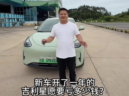 吉利星愿410探索版 开了一年的吉利心愿
原车主要亏多少钱?
本地一手,全车原版,仅一个面补漆