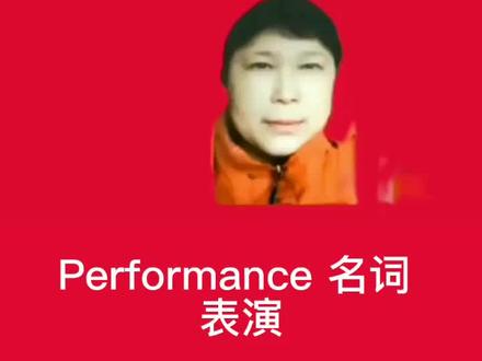Perform#performance#英语口语
