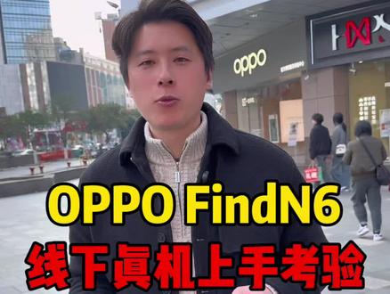OPPO线下店这是疯了,Find N6真机随便折,还有这么平整吗...#OPPO#OPPOFindN6#数码科技#折叠屏手机