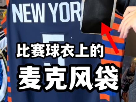 NBA比赛球员身上的麦克风放在哪里?这个视频告诉你答案
#热门NBA #NBA #科普 #科普小知识